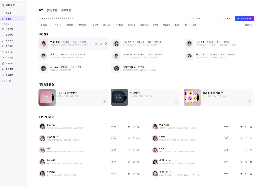 豆包语音音色库