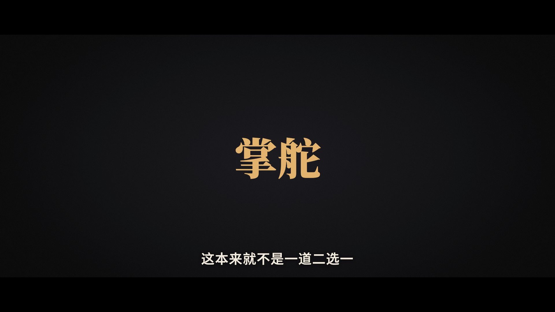 掌舵