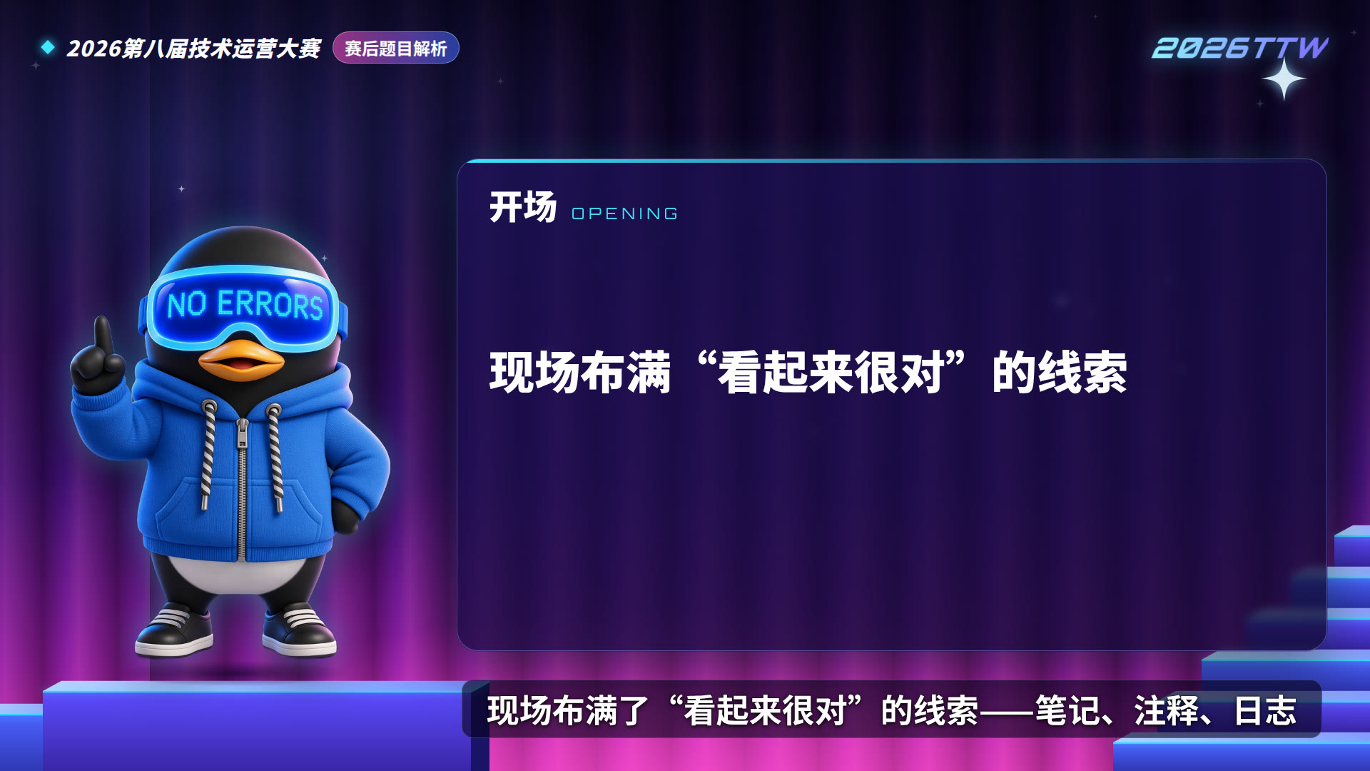 开场